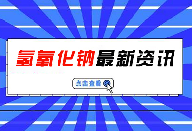 片碱和液碱两者对比有什么不同