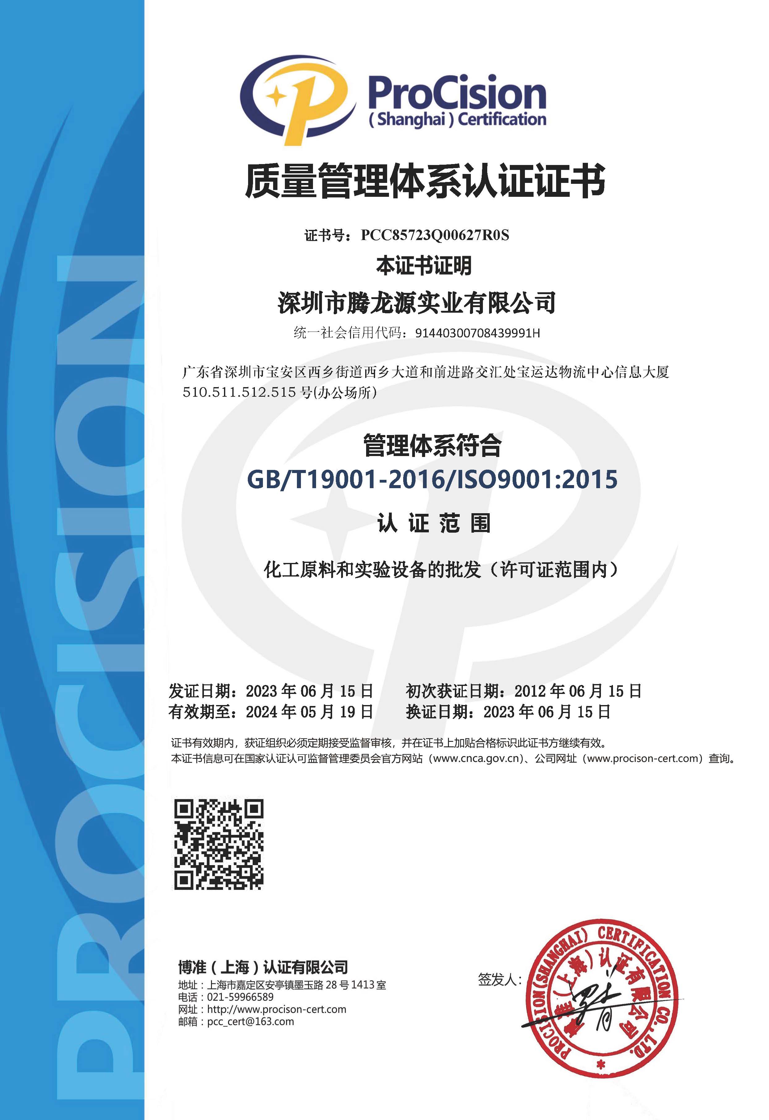 深圳腾龙源ISO9001-2015版证书