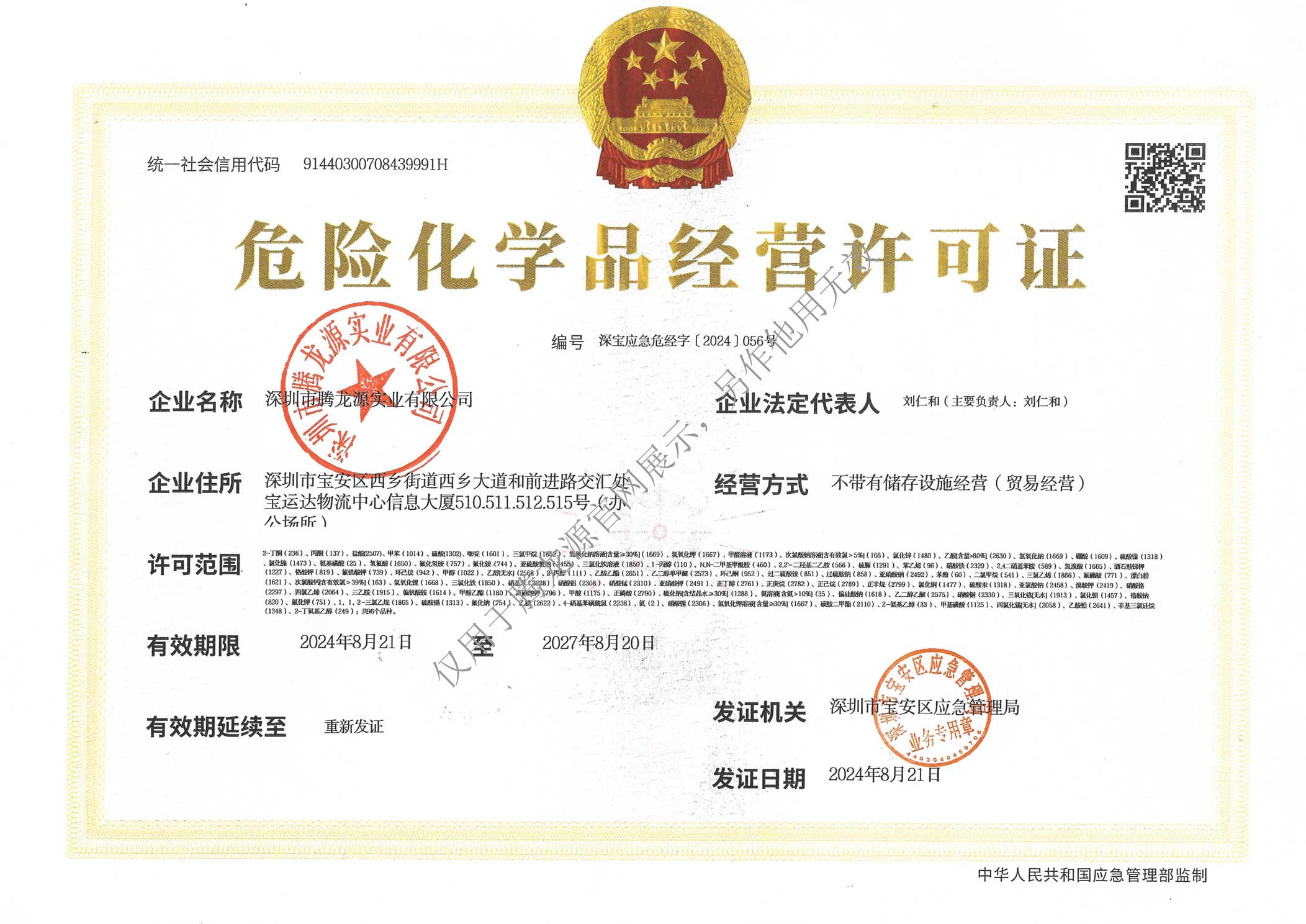 危化品经营许可证