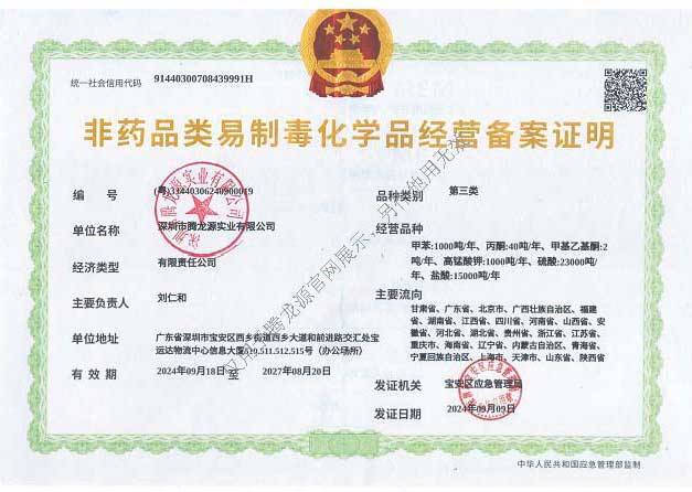 第三类非药品化学品证明