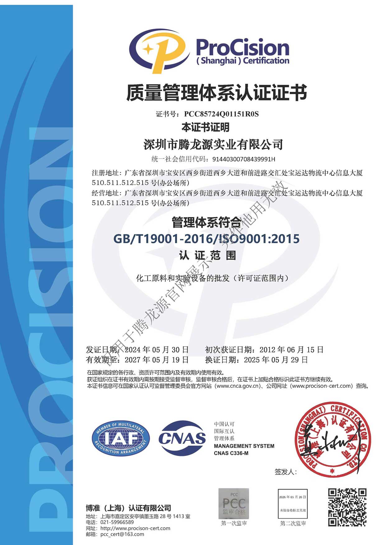 深圳腾龙源ISO9001证书