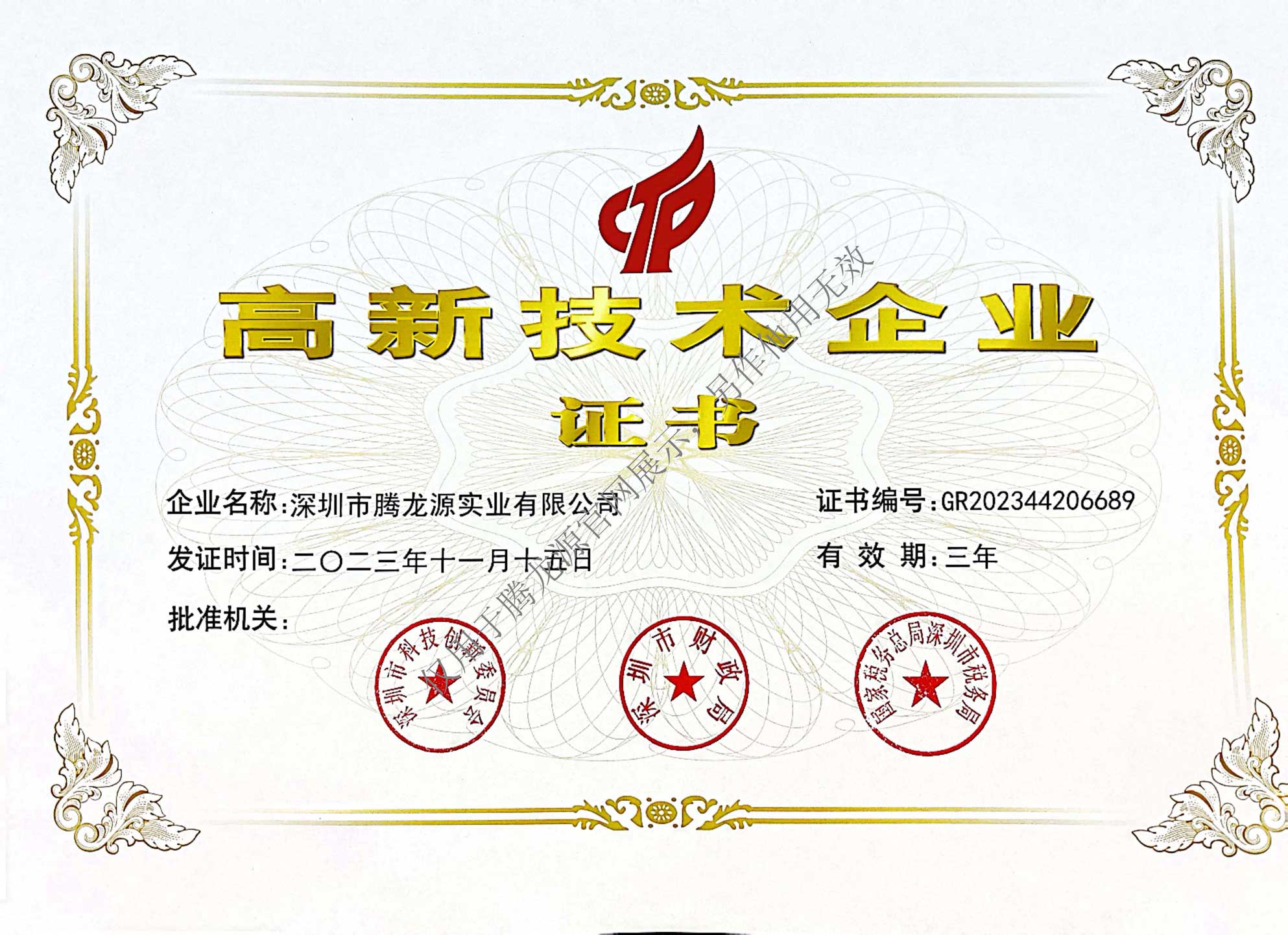 高新技术企业证书