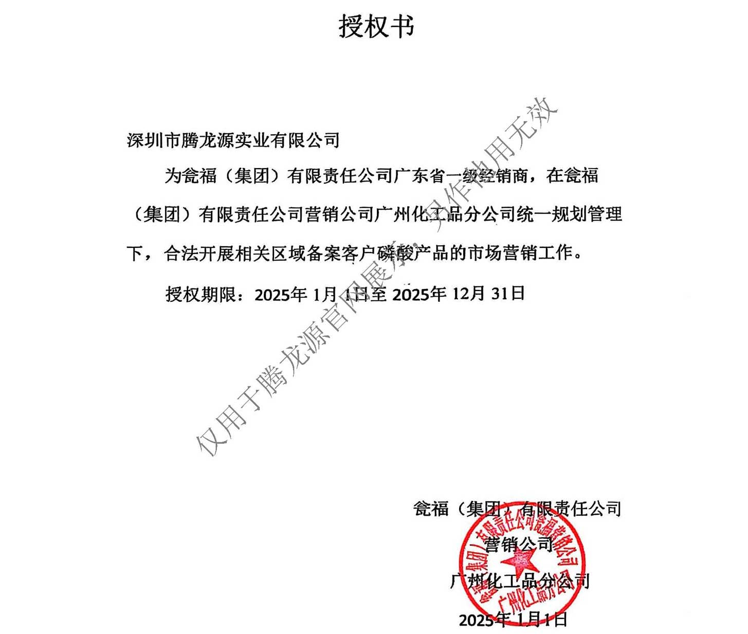 瓮福授权书