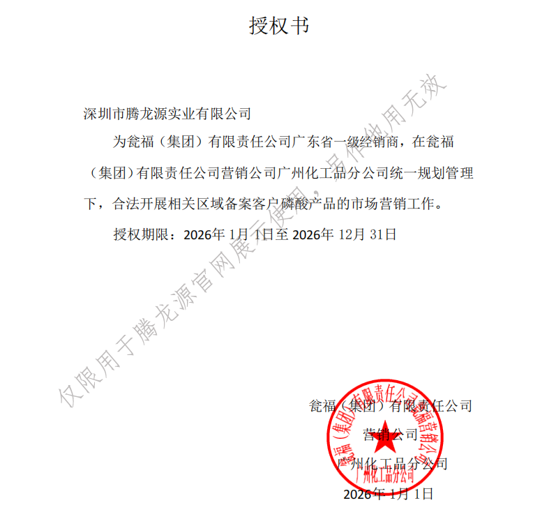 瓮福授权书